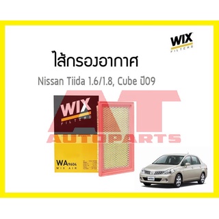 ไส้กรองอากาศ NISSAN Tiida 1.6 1.8 C11 Cube ปี09 WA9604  ยี่ห้อ WIX ราคาต่อชิ้น