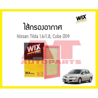 ไส้กรองอากาศ NISSAN Tiida 1.6 1.8 C11 Cube ปี09 WA9604  ยี่ห้อ WIX ราคาต่อชิ้น