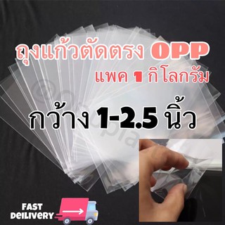 [กว้าง 1-2.5 นิ้ว] ถุงแก้วตัดตรง OPP ถุงแก้ว สินค้าพร้อมส่ง เกรด A หนา 50 Mic