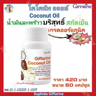 กิฟฟารีน โคโคนัท ออยล์  Coconut Oil Giffarine ผลิตภัณฑ์อาหารเสริม น้ำมันมะพร้าวธรรมชาติ สกัดเย็น 500 มก. ชนิดแคปซูลนิ่ม