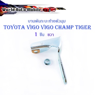 หูล็อกกระบะท้าย บานพับกะบะด้านข้างตัวมุม Toyota Vigo Tiger Mighty-x ข้างขวา 1 ชิ้น (ตามรูป) มีบริการเก็บเงินปลายทาง