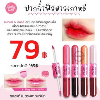 Vit C ⚡ลิปทินท์ &amp; กลอส⚡ ( กันน้ำ ปากฉ่ำ ติดทนนานทั้งวัน )  2in1 Vit C Tint &amp; Gloss  4.5+4g   CATHY DOLL