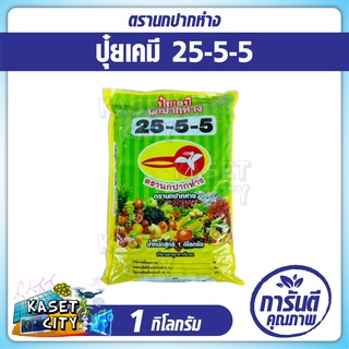 ปุ๋ยเคมี 25-5-5 ตรานกปากห่าง 1 กิโลกรัม  ช่วยให้สภาพของผลคงทนแข็งแรงยาวนานขึ้น