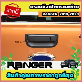 ครอบมือเปิดกระบะท้าย ดำด้าน 2 ชิ้น Ford Ranger 2018-2020 (AO)