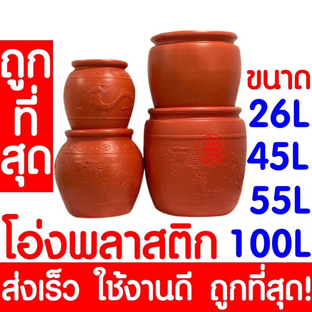*ค่าส่งถูก* โอ่งพลาสติก โอ่ง (26L,45L,55L,100L) โอ่งมังกร โอ่งใส่น้ำ โอ่งตรามังกร ถังพลาสติก ถังน้ำ ถังใส่น้ำ Outlet