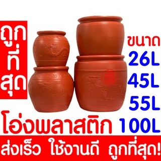 *ค่าส่งถูก* โอ่งพลาสติก โอ่ง (26L,45L,55L,100L) โอ่งมังกร โอ่งใส่น้ำ โอ่งตรามังกร ถังพลาสติก ถังน้ำ ถังใส่น้ำ clearance