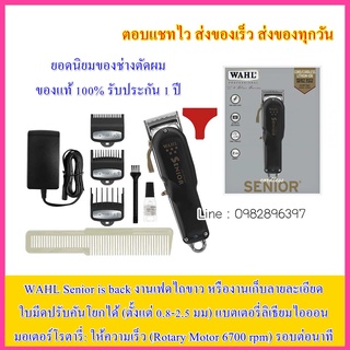 WAHL Senior is back ปัตตาเลี่ยน Made in USA แท้100% วอล์ล วอร์น วอลล์ บัตตาเลี่ยน แบตตาเลี่ยน บัตเตอเลี่ยน แบตเตอเลี่ยน