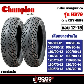 CHAMPION : HR79 (ลาย City grip) ขอบ12,13,14,15 ยางมอเตอร์ไซค์สำหรับ FIORE, FILANO, TRICITY, ZOOMER, PCX, MSX, PCX, AEROX