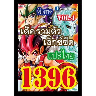 1396 รวมตัวเอ็กซ์ซีด vol.4 การ์ดยูกิภาษาไทย