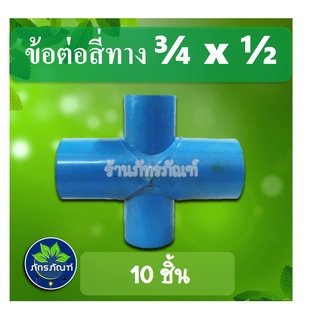 ข้อต่อสี่ทางลด 3/4x1/2 luอุปกรณ์ท่อพีวีซี ข้อต่พีวีซี ข้อต่อเกษตร ระบบรดน้ำต้นไม้(10 ชิ้น)