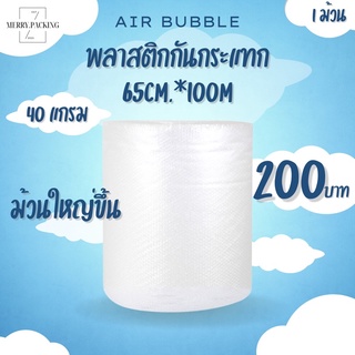 พลาสติกกันกระแทก 65cm*100m หนา 40แกรม บั๊บเบิ้ล Air bubble