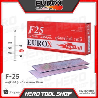 EUROX ตะปูยิง ลูกแม็กขาเดี่ยว รุ่น F-25 (ขนาด 25 มม.,ของดี ที่ลูกค้าถามหา!!)