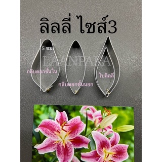 พิมพ์ตัดลิลลี่ ไซส์3