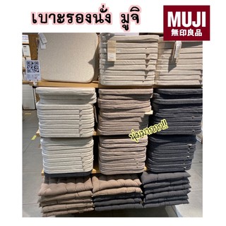 MUJI เบาะรองนั่ง 2 แบบ มี 3 สี 🧶 นุ่มนิ่มๆ