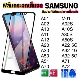 ฟิล์มกระจกเต็มจอsamsung A01/A02/A02S/A10/A10S/A11/A12/A20/A30/A30S/A22 5G/A32 4G/A32 5G/A50/A50S/A51/A71/A72ฟิล์มSamsung