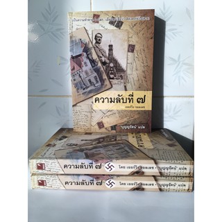 ความลับที่ 7 / เออร์วิง วอลเลซ (บุญญรัตน์ : แปล) / สนพ. แสงดาว มือสองสภาพดี