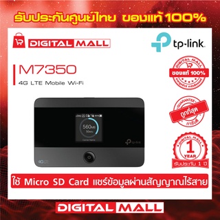 MiFi 4G TP-LINK (M7350) 150Mbps แชร์สัญญาณแบบ Wi-Fi สองย่านความถี่ได้สูงสุดถึง 10 ผู้ใช้ ประกันศูนย์ไทย 1 ปี