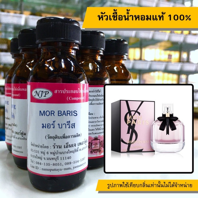 หัวเชื้อน้ำหอมแท้ 100% กลิ่นมอร์ปารีส
