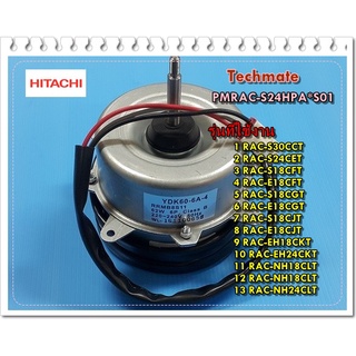 อะไหล่ของแท้/มอเตอร์พัดลมคอยล์ร้อนแอร์ฮิตาชิ/PMRAC-S24HPA*S01/HITACHI/FAN MOTOR (OUTDOOR)/สามารถใช้งานได้หลายรุ่น