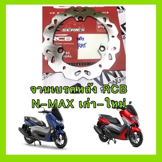 จานหลัง RCB ใส่ N-MAX ขนาด 230 มิล