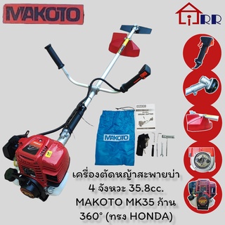 เครื่องตัดหญ้าสะพายบ่า 4 จังหวะ 35.8cc. MAKOTO MK35 ก้าน 360° (ทรง HONDA)