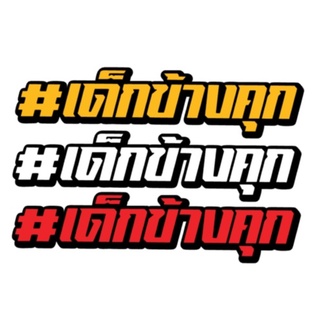 สติ๊กเกอร์  #เด็กข้างคุก ถูกที่สุดในช๊อปปี้