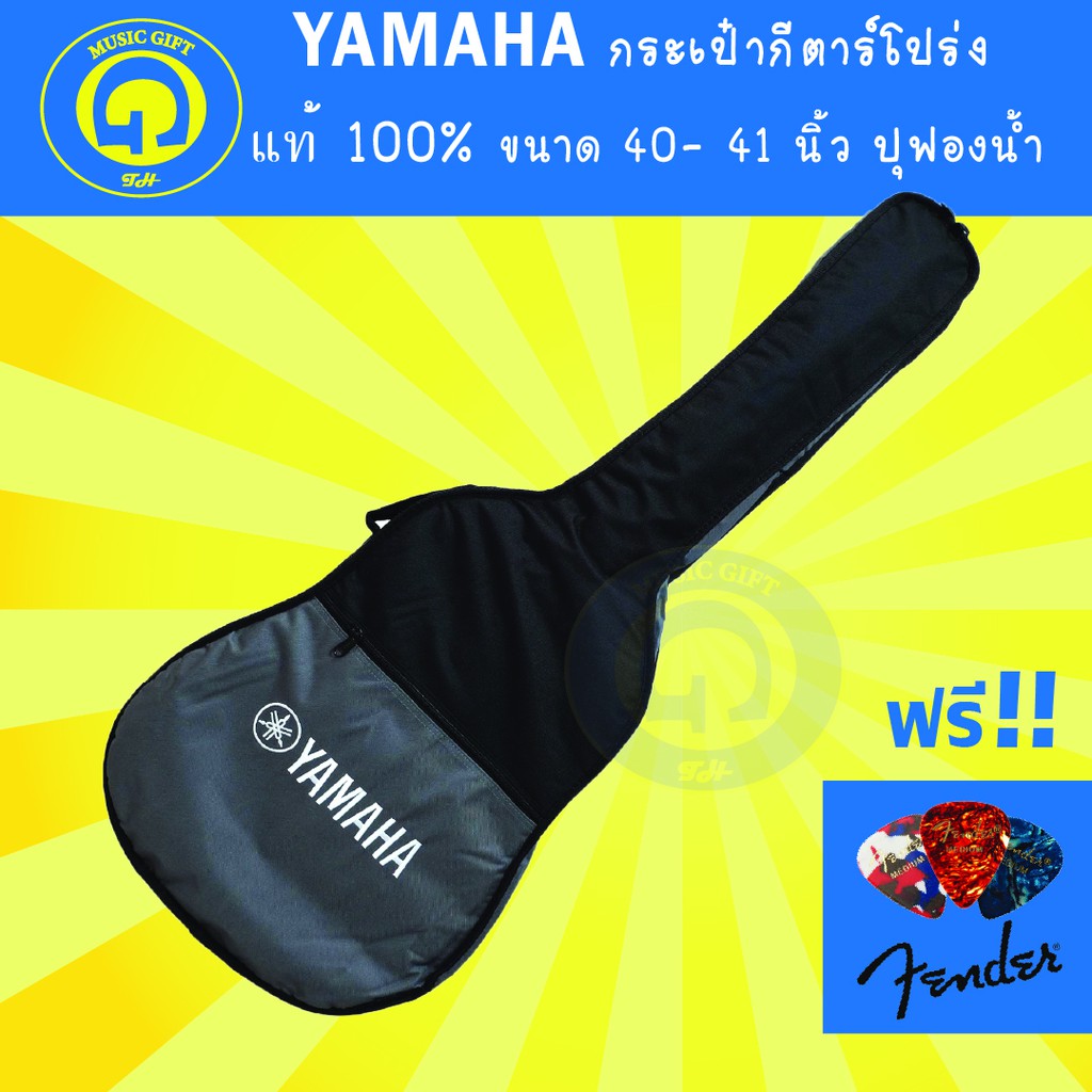 แท้100% กระเป๋ากีต้าร์โปร่ง YAMAHA ยามาฮ่า หนา+บุฟองน้ำ ฟรีปิ๊ก Fender 1 ชิ้น