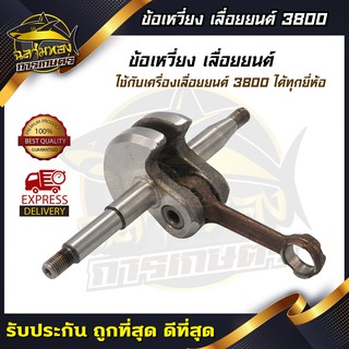 ข้อเหวี่ยง เลื่อยยนต์ รุ่น 3800 อย่างดี (J-0006)