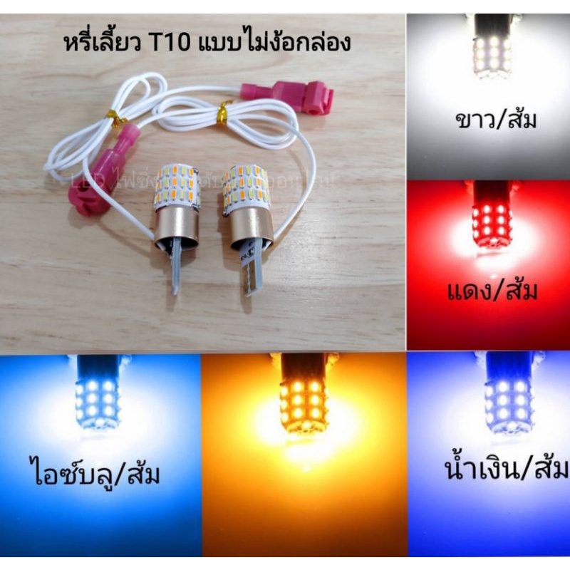 #LED#ไฟหรี่เลี้ยว# ขั้วT10 ไม่ต้องใช้กล่องควบคุม แบบไม่ตัดต่อสายไฟ 12V 1คู่ รถยนต์/มอเตอร์ไซค์