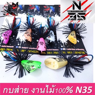 กบส่าย รุ่น N35 เอ็น 35 By PN พลลัวร์ BPO ขนาด 3.5 cm / นน.9.5 g. ทำจากไม้ สีเปลี่ยนตามอุณหภูมิ
