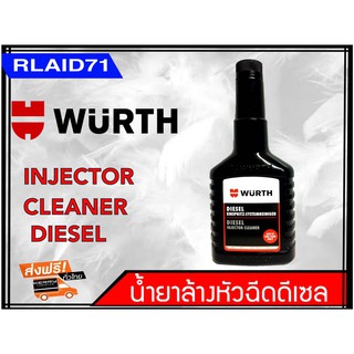 น้ำยาทำความสะอาดหัวฉีดดีเซล WURTH DIESEL INJECTOR CLEANER ขนาด 125 ml