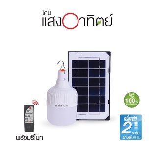 HI-TEK ชุดหลอดไฟโซล่า LED 50W, 80W และ 120W มีแผงโซล่า แสงขาว