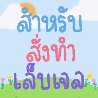 🌈 เล็บปลอม สั่งทำเล็บ ทำตามแบบ 🌈 เล็บปลอมสำเร็จรูป เล็บเจลแท้