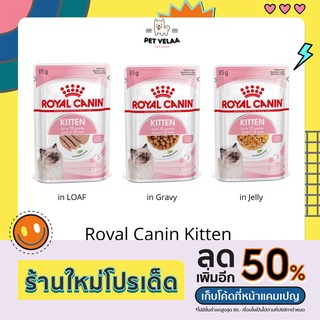 [12 ซอง]Royal Canin Kitten Pouch Gravy, Loaf, Jelly โรยัลคานิน อาหารเปียกแบบซอง สำหรับลูกแมวอายุ 4-12เดือน