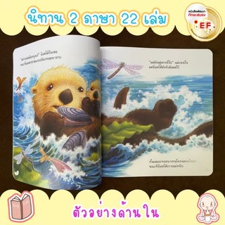 นิทาน 2 ภาษา ลิขสิทธิ์ต่างประเทศ มีให้เลือก 23 เรื่อง - นิทานก่อนนอน นิทานเด็ก นิทาน EF