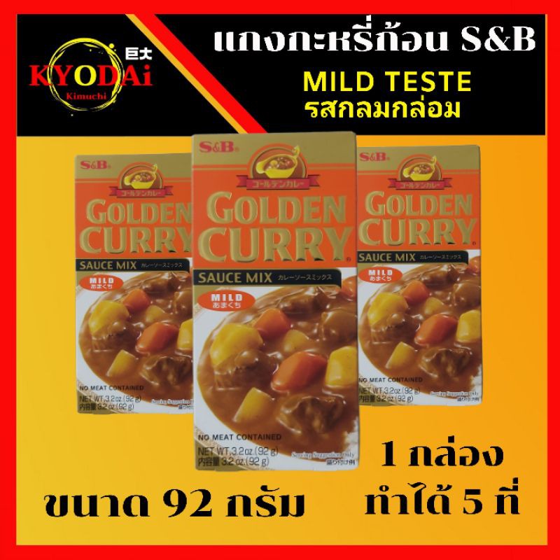 แกงกะหรี่ก้อน แกงกะหรี่ญี่ปุ่น อย่างดี Goden curry ตรา S&B รส Mind teste เผ็ดน้อย ขนาด 92 กรัม เครื่องแกงกะหรี่