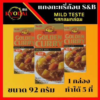 แกงกะหรี่ก้อน แกงกะหรี่ญี่ปุ่น อย่างดี Goden curry ตรา S&amp;B รส Mind teste เผ็ดน้อย ขนาด 92 กรัม เครื่องแกงกะหรี่