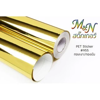 สติ๊กเกอร์โพลี PET ทองเงา#955 ทองด้าน#956 เงินเงา#957 เงินด้าน#958 ฟู่ซุ่น หน้ากว้าง 53cm x 70cm 🖤