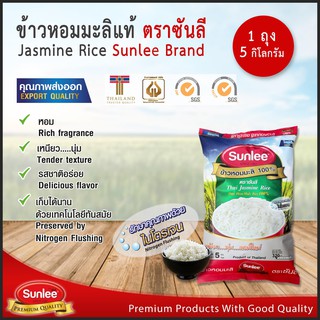 ซันลี ข้าวหอมมะลิแท้100% 5กก. ข้าวใหม่ต้นฤดู  คุณสมบัติ หอม เหนียวนุ่ม อร่อย สามารถหุงได้เลย โดยไม่จำเป็นต้องซาวน้ำ