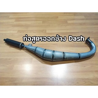 ท่อสูตรออกข้าง Dash มีเก็บปลายทาง