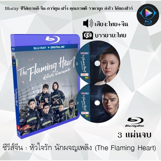 Bluray ซีรีส์จีน หัวใจรัก นักผจญเพลิง (The Flaming Heart) : 3 แผ่นจบ (พากย์ไทย+ซับไทย) (FullHD 1080p)