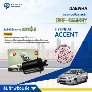 💦DAEWHA กรองเบนซินลูกเหล็ก DFF-054/HY HYUNDAI ACCENT จำนวน 1ลูก 💦