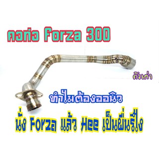 ท่อ คอท่อ ฟอร์ซ่า300ตัวเก่า Forza300