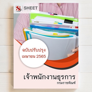 แนวข้อสอบ เจ้าพนักงานธุรการ กรมราชทัณฑ์ [2565]