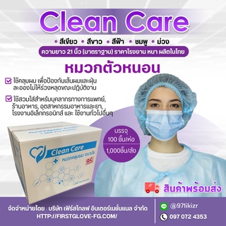 หมวกตัวหนอน Clean Care ความยาว 21 นิ้ว 1000ชิ้น/ลัง ขายยกลัง ถูกสุดๆ