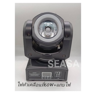 ไฟมูฟวิ่งบีม 60วัตต์ ไฟบีม 60วัตต์ มูฟวิ่งบีมไลท์บาร์ Moving Beam 60w Nightsun Moving Beam Light Bar