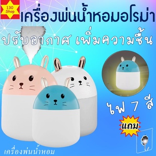 เครื่องพ่นน้ำหอม เพิ่มความชื้นและปรับอากาศ ไฟLEDเปลี่ยนสี