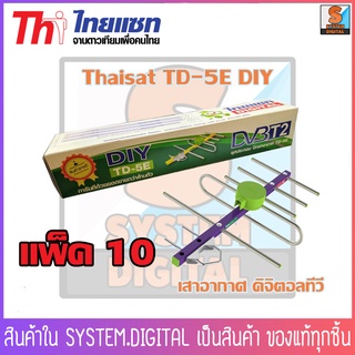 เสาอากาศดิจิตอลทีวี Thaisat TD-5E DIY ราคาพิเศษ แพ็ค 10/30อันไทยแซท