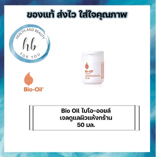 Bio Oil ไบโอ-ออยล์ เจลดูแลผิวแห้งกร้าน 50 มล.