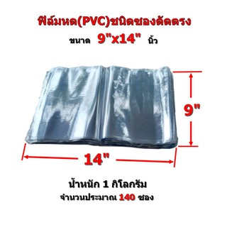 ฟิล์มหด(PVC)ชนิดซองขนาด 9x14 นิ้ว น้ำหนัก 1 กิโลกรัม